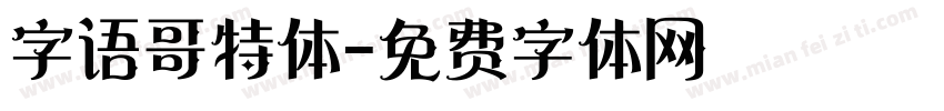 字语哥特体字体转换