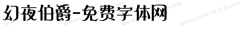 幻夜伯爵字体转换