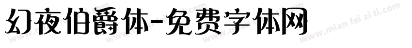 幻夜伯爵体字体转换