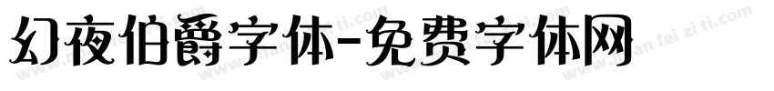 幻夜伯爵字体字体转换