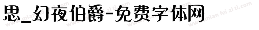 思_幻夜伯爵字体转换