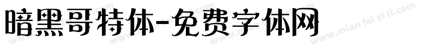 暗黑哥特体字体转换