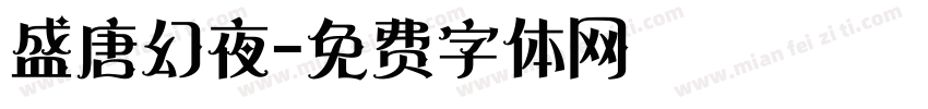 盛唐幻夜字体转换