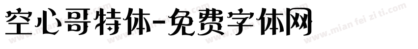 空心哥特体字体转换