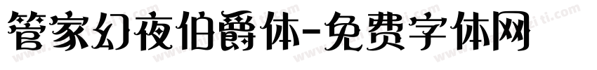 管家幻夜伯爵体字体转换