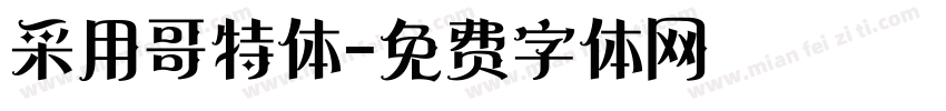 采用哥特体字体转换