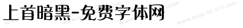 上首暗黑字体转换