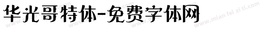 华光哥特体字体转换