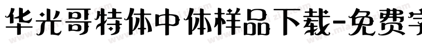 华光哥特体中体样品下载字体转换