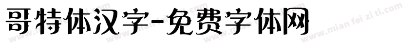 哥特体汉字字体转换