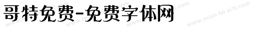 哥特免费字体转换