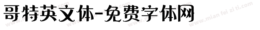 哥特英文体字体转换