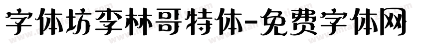 字体坊李林哥特体字体转换