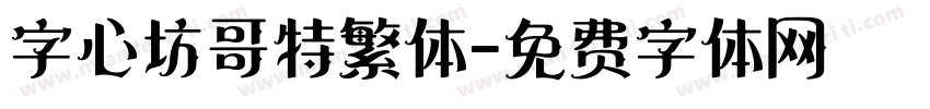 字心坊哥特繁体字体转换