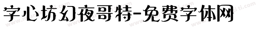 字心坊幻夜哥特字体转换
