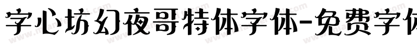 字心坊幻夜哥特体字体字体转换
