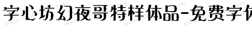 字心坊幻夜哥特样体品字体转换