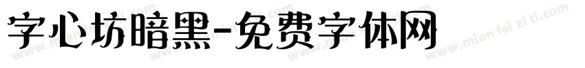 字心坊暗黑字体转换