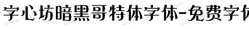 字心坊暗黑哥特体字体字体转换