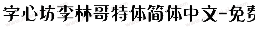 字心坊李林哥特体简体中文字体转换