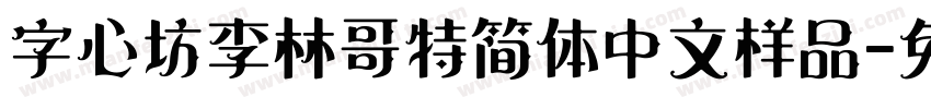 字心坊李林哥特简体中文样品字体转换