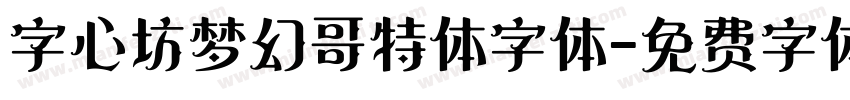 字心坊梦幻哥特体字体字体转换