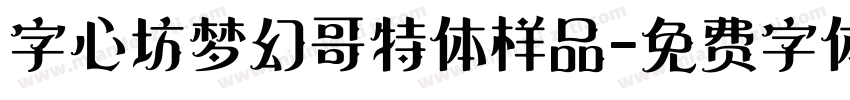 字心坊梦幻哥特体样品字体转换