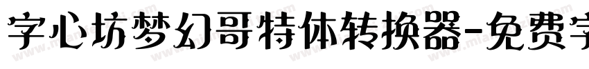 字心坊梦幻哥特体转换器字体转换