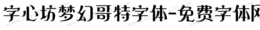 字心坊梦幻哥特字体字体转换