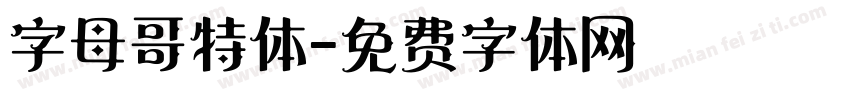 字母哥特体字体转换