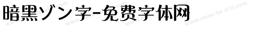 暗黑ゾン字字体转换