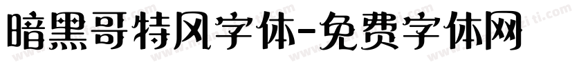 暗黑哥特风字体字体转换