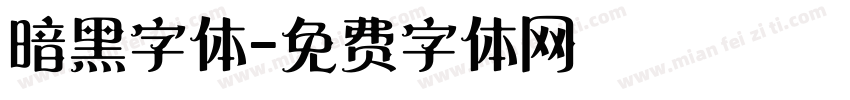 暗黑字体字体转换