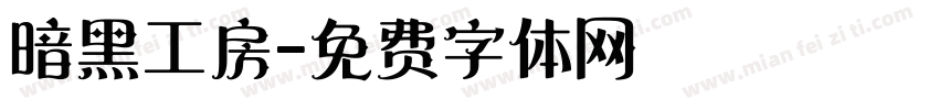 暗黑工房字体转换