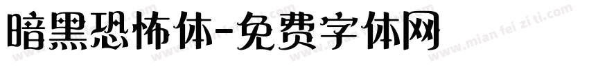 暗黑恐怖体字体转换