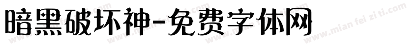 暗黑破坏神字体转换