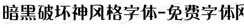 暗黑破坏神风格字体字体转换