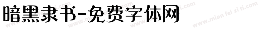 暗黑隶书字体转换