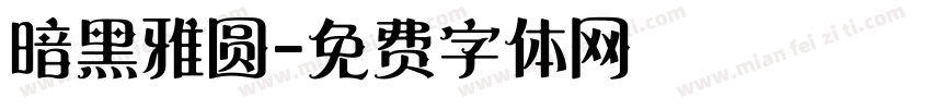 暗黑雅圆字体转换