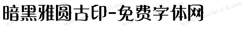 暗黑雅圆古印字体转换