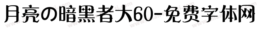 月亮の暗黑者大60字体转换