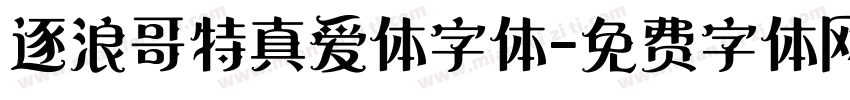 逐浪哥特真爱体字体字体转换