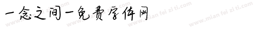 一念之间字体转换