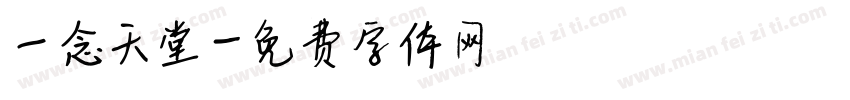 一念天堂字体转换
