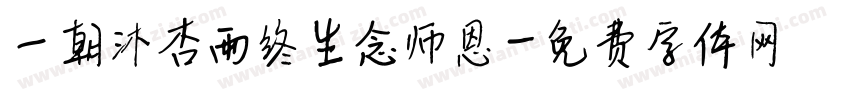一朝沐杏雨终生念师恩字体转换