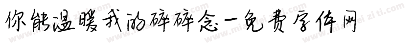 你能温暖我的碎碎念字体转换