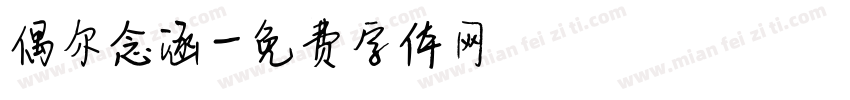 偶尔念涵字体转换