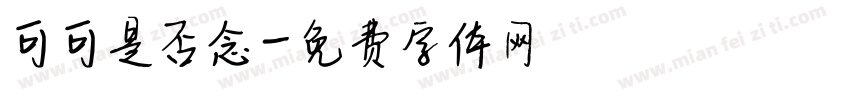 可可是否念字体转换