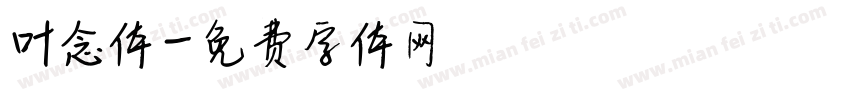 叶念体字体转换