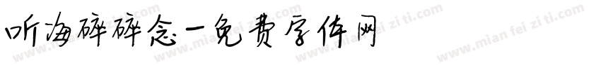 听海碎碎念字体转换